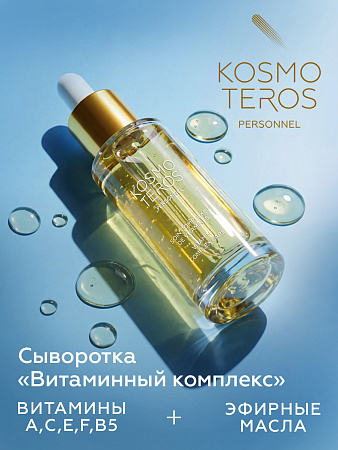 Сыворотка "Витаминный комплекс" Kosmoteros Personnel 30 мл